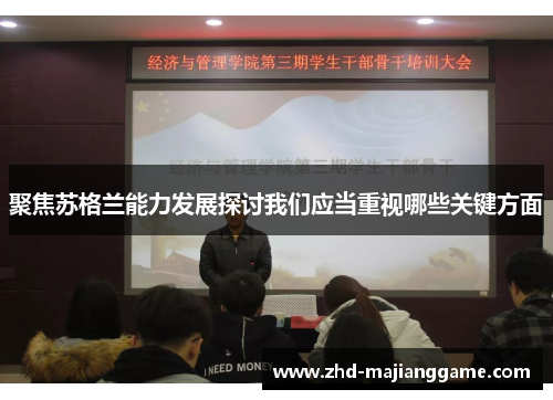 聚焦苏格兰能力发展探讨我们应当重视哪些关键方面 聚焦苏格兰能力发展探讨我们应当重视哪些关键方面