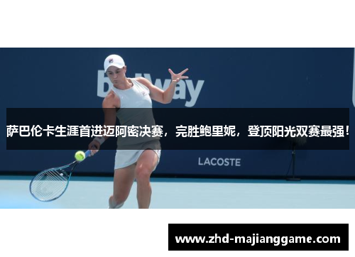 萨巴伦卡生涯首进迈阿密决赛，完胜鲍里妮，登顶阳光双赛最强！