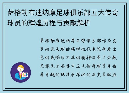 萨格勒布迪纳摩足球俱乐部五大传奇球员的辉煌历程与贡献解析