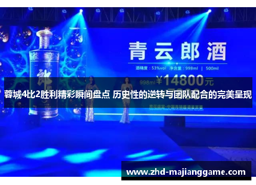 蓉城4比2胜利精彩瞬间盘点 历史性的逆转与团队配合的完美呈现