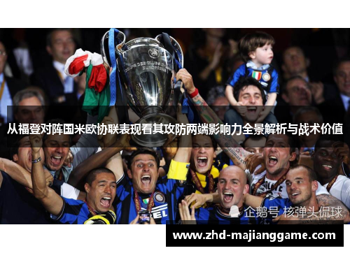 从福登对阵国米欧协联表现看其攻防两端影响力全景解析与战术价值 从福登对阵国米欧协联表现看其攻防两端影响力全景解析与战术价值