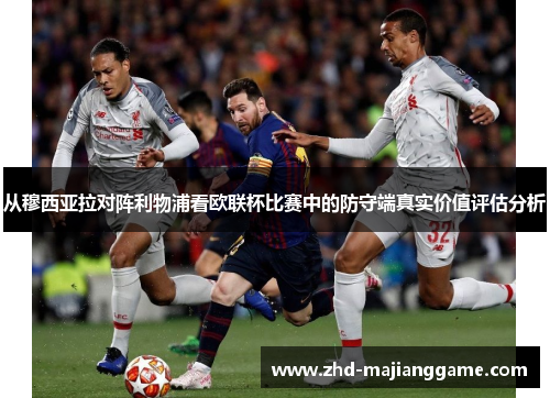 从穆西亚拉对阵利物浦看欧联杯比赛中的防守端真实价值评估分析 从穆西亚拉对阵利物浦看欧联杯比赛中的防守端真实价值评估分析