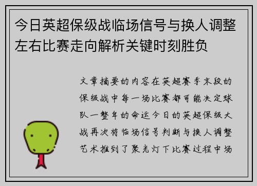 今日英超保级战临场信号与换人调整左右比赛走向解析关键时刻胜负 今日英超保级战临场信号与换人调整左右比赛走向解析关键时刻胜负