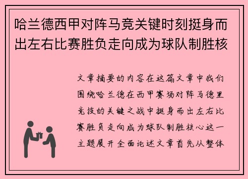 哈兰德西甲对阵马竞关键时刻挺身而出左右比赛胜负走向成为球队制胜核心