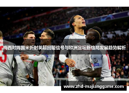 梅西对阵国米折射英超回暖信号与欧洲足坛新格局发展趋势解析