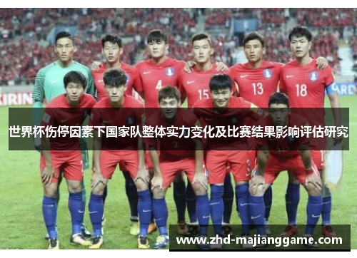 世界杯伤停因素下国家队整体实力变化及比赛结果影响评估研究