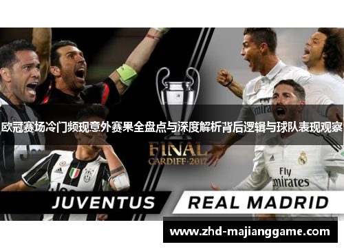 欧冠赛场冷门频现意外赛果全盘点与深度解析背后逻辑与球队表现观察 欧冠赛场冷门频现意外赛果全盘点与深度解析背后逻辑与球队表现观察