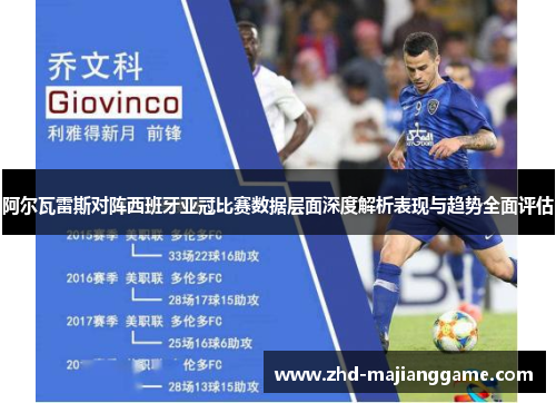 阿尔瓦雷斯对阵西班牙亚冠比赛数据层面深度解析表现与趋势全面评估 阿尔瓦雷斯对阵西班牙亚冠比赛数据层面深度解析表现与趋势全面评估