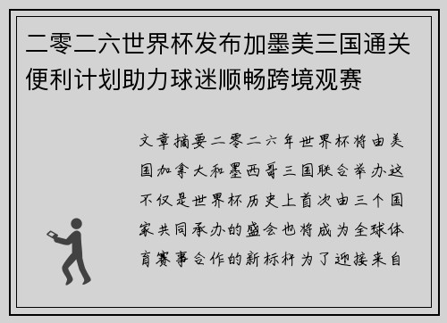 二零二六世界杯发布加墨美三国通关便利计划助力球迷顺畅跨境观赛
