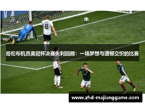 哥伦布机员美冠杯决赛失利回顾：一场梦想与遗憾交织的比赛