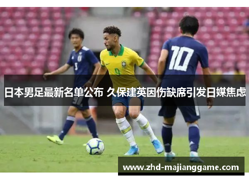 日本男足最新名单公布 久保建英因伤缺席引发日媒焦虑