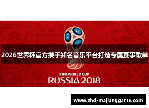 2026世界杯官方携手知名音乐平台打造专属赛事歌单 2026世界杯官方携手知名音乐平台打造专属赛事歌单