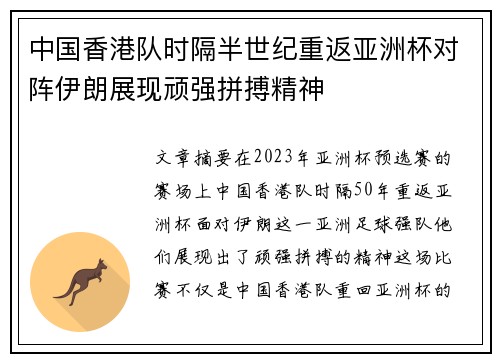 中国香港队时隔半世纪重返亚洲杯对阵伊朗展现顽强拼搏精神