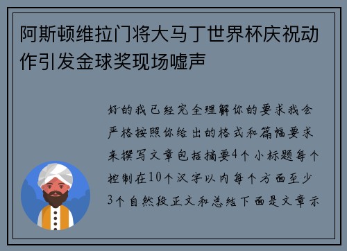 阿斯顿维拉门将大马丁世界杯庆祝动作引发金球奖现场嘘声 阿斯顿维拉门将大马丁世界杯庆祝动作引发金球奖现场嘘声
