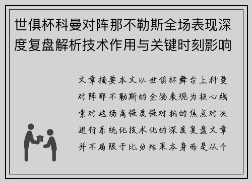 世俱杯科曼对阵那不勒斯全场表现深度复盘解析技术作用与关键时刻影响战局 世俱杯科曼对阵那不勒斯全场表现深度复盘解析技术作用与关键时刻影响战局