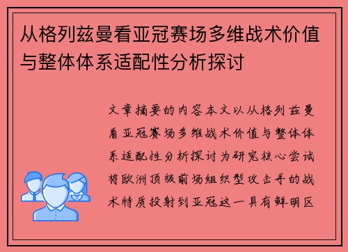 从格列兹曼看亚冠赛场多维战术价值与整体体系适配性分析探讨 从格列兹曼看亚冠赛场多维战术价值与整体体系适配性分析探讨