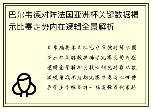 巴尔韦德对阵法国亚洲杯关键数据揭示比赛走势内在逻辑全景解析 巴尔韦德对阵法国亚洲杯关键数据揭示比赛走势内在逻辑全景解析