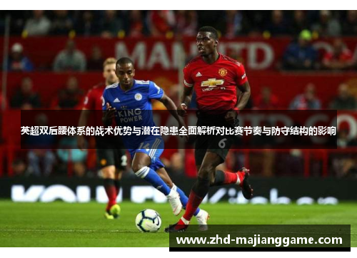 英超双后腰体系的战术优势与潜在隐患全面解析对比赛节奏与防守结构的影响