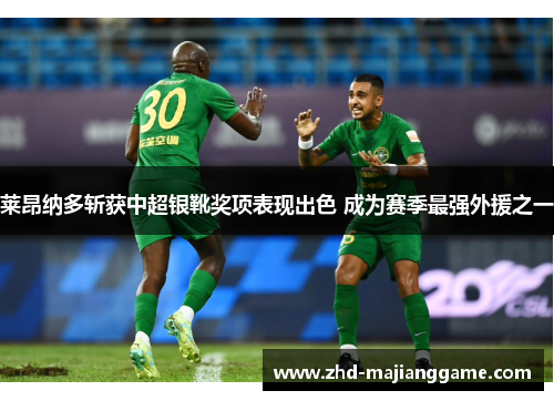 莱昂纳多斩获中超银靴奖项表现出色 成为赛季最强外援之一