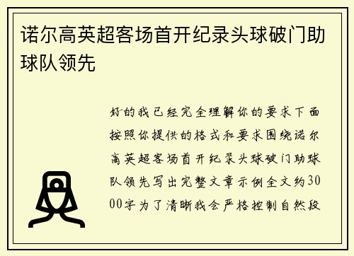 诺尔高英超客场首开纪录头球破门助球队领先
