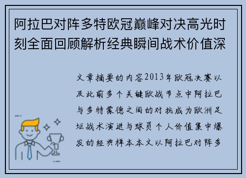 阿拉巴对阵多特欧冠巅峰对决高光时刻全面回顾解析经典瞬间战术价值深度剖析