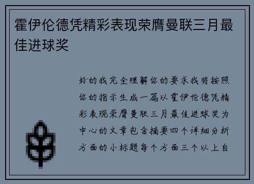 霍伊伦德凭精彩表现荣膺曼联三月最佳进球奖