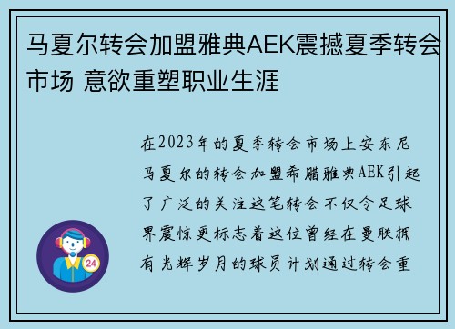 马夏尔转会加盟雅典AEK震撼夏季转会市场 意欲重塑职业生涯