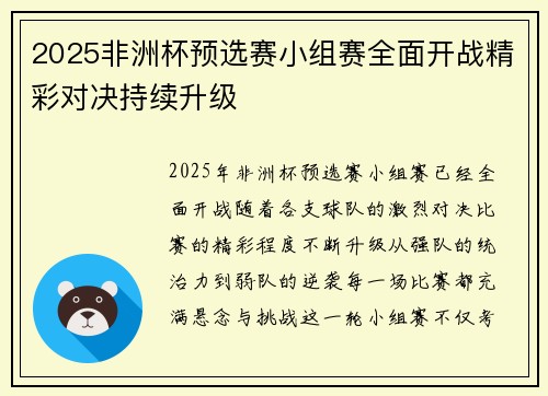 2025非洲杯预选赛小组赛全面开战精彩对决持续升级