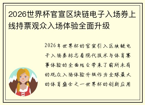 2026世界杯官宣区块链电子入场券上线持票观众入场体验全面升级