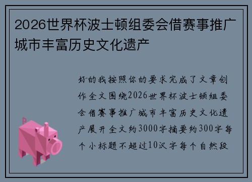 2026世界杯波士顿组委会借赛事推广城市丰富历史文化遗产