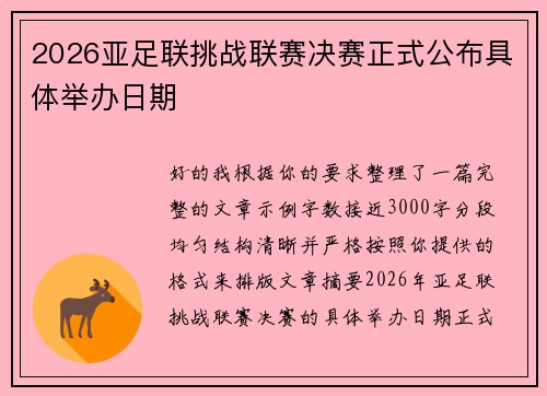 2026亚足联挑战联赛决赛正式公布具体举办日期