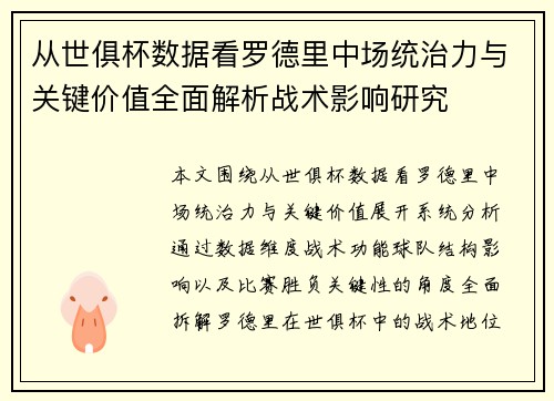 从世俱杯数据看罗德里中场统治力与关键价值全面解析战术影响研究 从世俱杯数据看罗德里中场统治力与关键价值全面解析战术影响研究