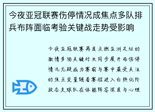 今夜亚冠联赛伤停情况成焦点多队排兵布阵面临考验关键战走势受影响 今夜亚冠联赛伤停情况成焦点多队排兵布阵面临考验关键战走势受影响