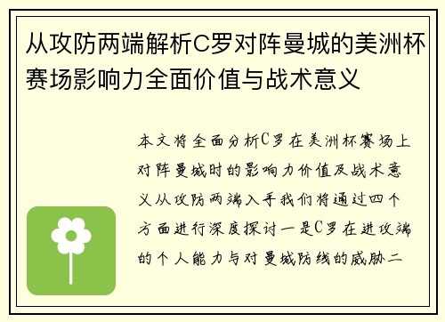 从攻防两端解析C罗对阵曼城的美洲杯赛场影响力全面价值与战术意义 从攻防两端解析C罗对阵曼城的美洲杯赛场影响力全面价值与战术意义