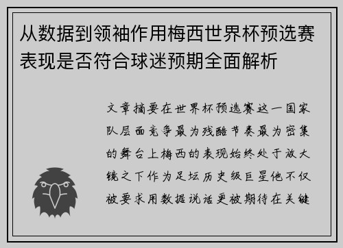 从数据到领袖作用梅西世界杯预选赛表现是否符合球迷预期全面解析 从数据到领袖作用梅西世界杯预选赛表现是否符合球迷预期全面解析