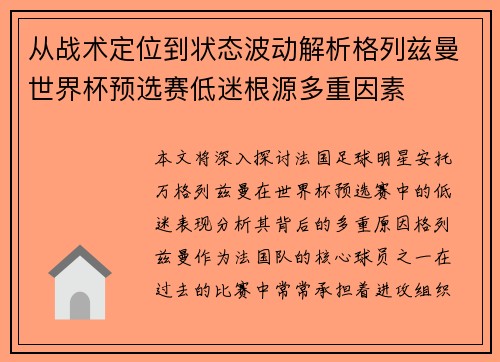 从战术定位到状态波动解析格列兹曼世界杯预选赛低迷根源多重因素 从战术定位到状态波动解析格列兹曼世界杯预选赛低迷根源多重因素