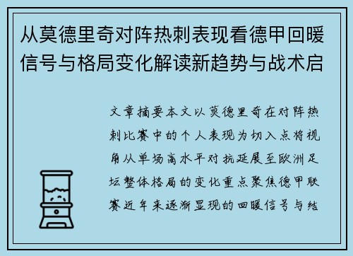从莫德里奇对阵热刺表现看德甲回暖信号与格局变化解读新趋势与战术启示 从莫德里奇对阵热刺表现看德甲回暖信号与格局变化解读新趋势与战术启示
