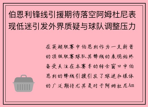 伯恩利锋线引援期待落空阿姆杜尼表现低迷引发外界质疑与球队调整压力 伯恩利锋线引援期待落空阿姆杜尼表现低迷引发外界质疑与球队调整压力