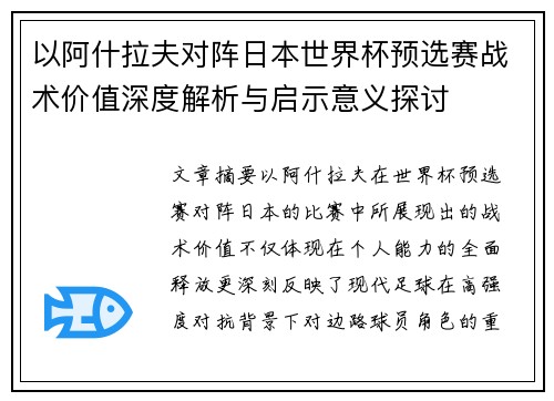 以阿什拉夫对阵日本世界杯预选赛战术价值深度解析与启示意义探讨 以阿什拉夫对阵日本世界杯预选赛战术价值深度解析与启示意义探讨