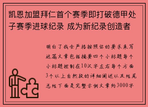 凯恩加盟拜仁首个赛季即打破德甲处子赛季进球纪录 成为新纪录创造者