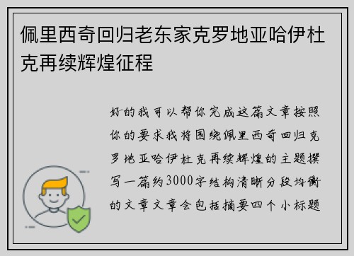 佩里西奇回归老东家克罗地亚哈伊杜克再续辉煌征程 佩里西奇回归老东家克罗地亚哈伊杜克再续辉煌征程