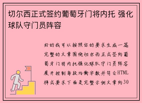 切尔西正式签约葡萄牙门将内托 强化球队守门员阵容