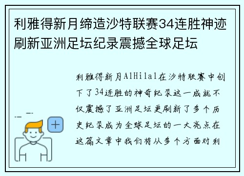 利雅得新月缔造沙特联赛34连胜神迹刷新亚洲足坛纪录震撼全球足坛