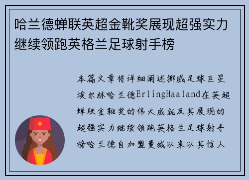 哈兰德蝉联英超金靴奖展现超强实力继续领跑英格兰足球射手榜