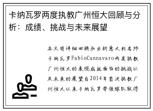 卡纳瓦罗两度执教广州恒大回顾与分析：成绩、挑战与未来展望