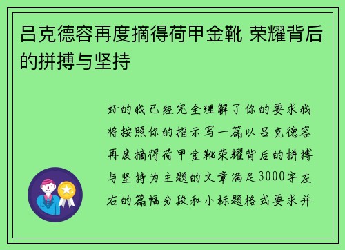 吕克德容再度摘得荷甲金靴 荣耀背后的拼搏与坚持
