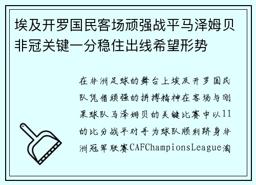 埃及开罗国民客场顽强战平马泽姆贝非冠关键一分稳住出线希望形势