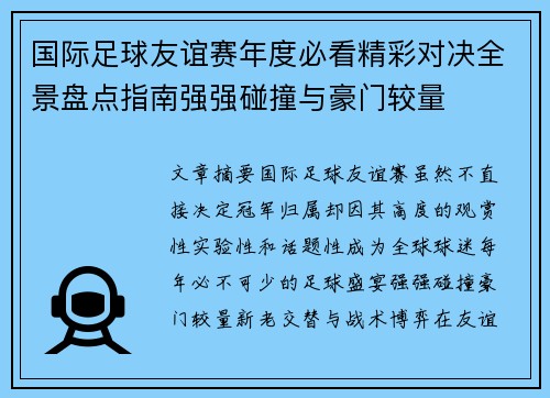 国际足球友谊赛年度必看精彩对决全景盘点指南强强碰撞与豪门较量 国际足球友谊赛年度必看精彩对决全景盘点指南强强碰撞与豪门较量
