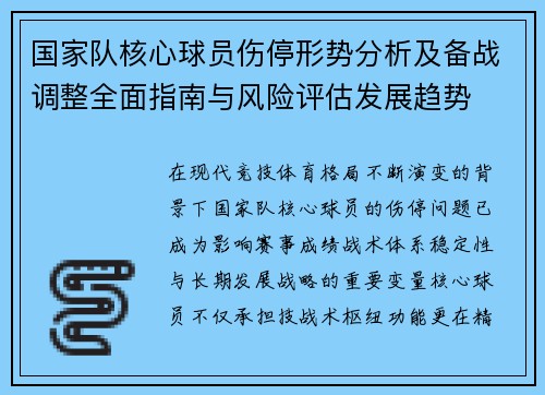 国家队核心球员伤停形势分析及备战调整全面指南与风险评估发展趋势 国家队核心球员伤停形势分析及备战调整全面指南与风险评估发展趋势