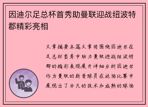 因迪尔足总杯首秀助曼联迎战纽波特郡精彩亮相 因迪尔足总杯首秀助曼联迎战纽波特郡精彩亮相